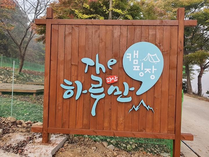 더 하루만 캠핑장 대표 이미지