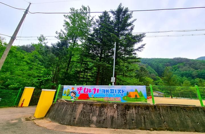 또바기캠핑장 대표 이미지