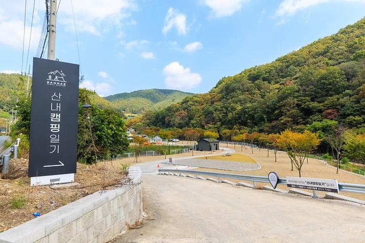 산내캠핑일기 대표 이미지