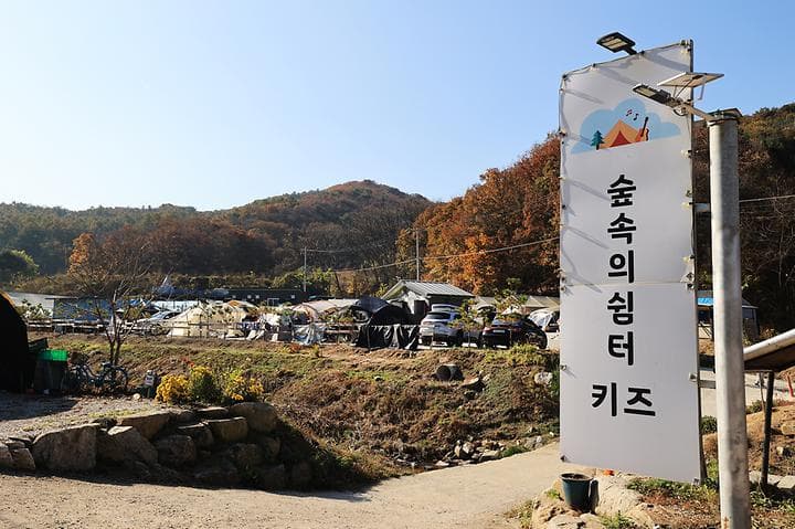 숲속의쉼터 키즈 대표 이미지