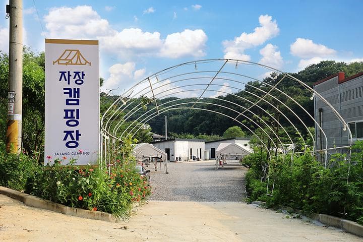 자장캠핑장 대표 이미지