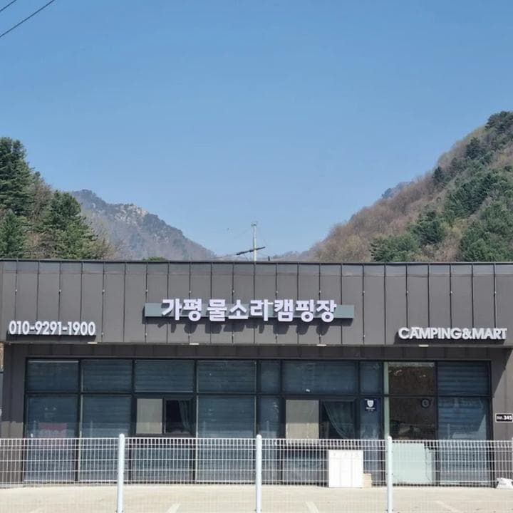 가평 물소리 캠핑장 대표 이미지