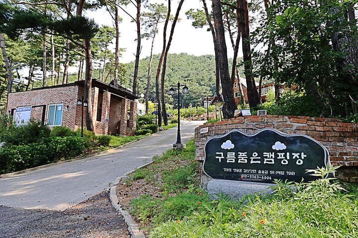 구름품은 캠핑장 대표 이미지