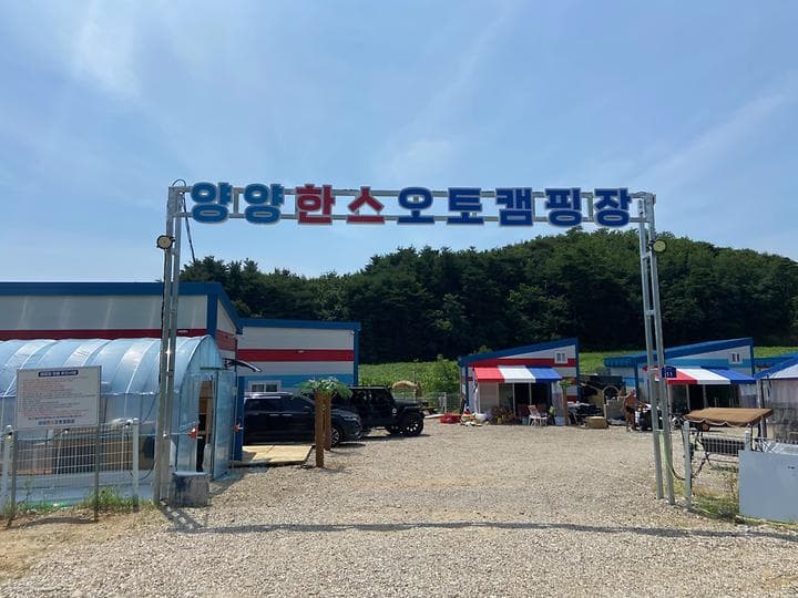양양한스오토캠핑장 대표 이미지
