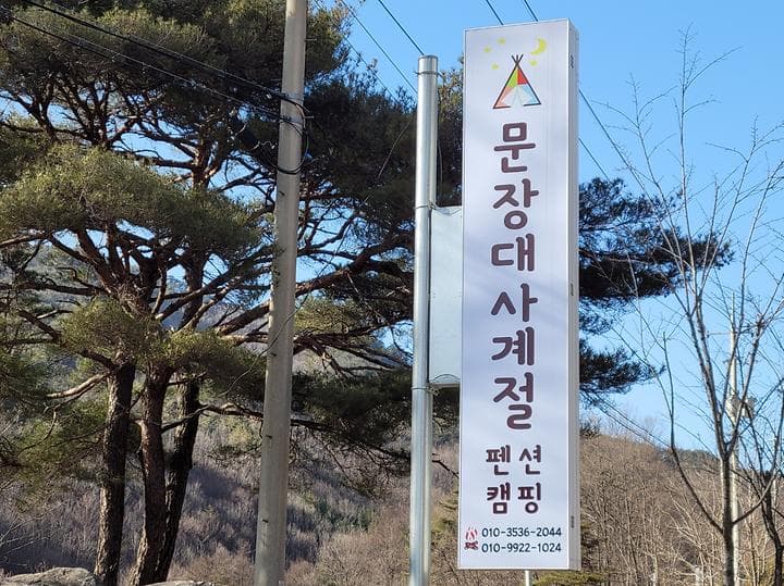 문장대 사계절캠핑장 대표 이미지