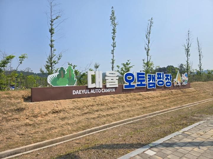 대율저수지 오토캠핑장 대표 이미지