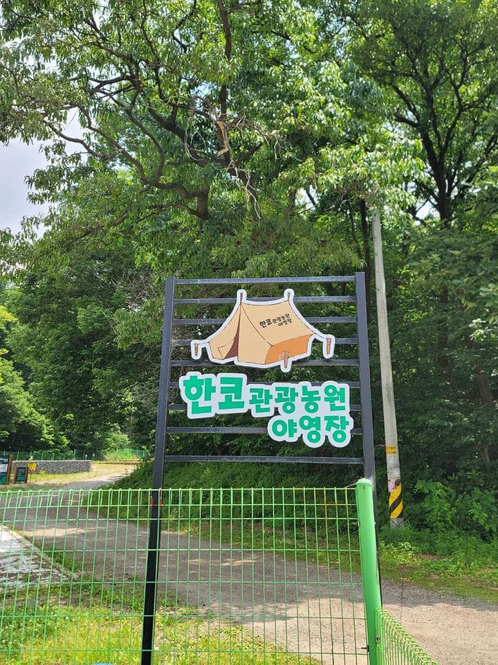 한코관광농원야영장 대표 이미지