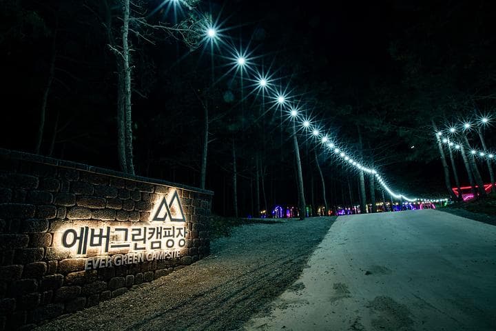 유한회사 에버그린캠핑장 대표 이미지