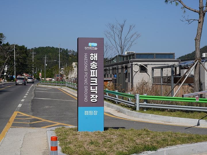창바우마을 해송피크닉장 대표 이미지