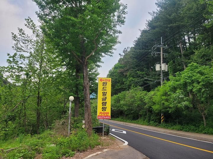 윈드힐글램핑카라반캠핑장 대표 이미지