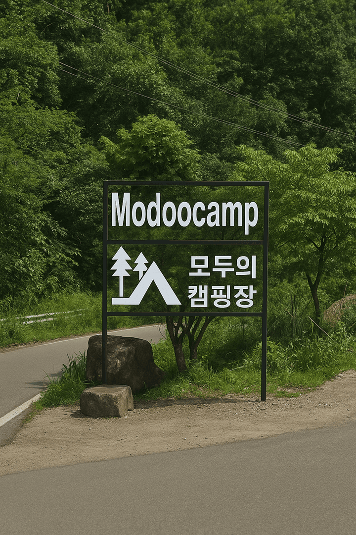 모두의 캠핑장 대표 이미지