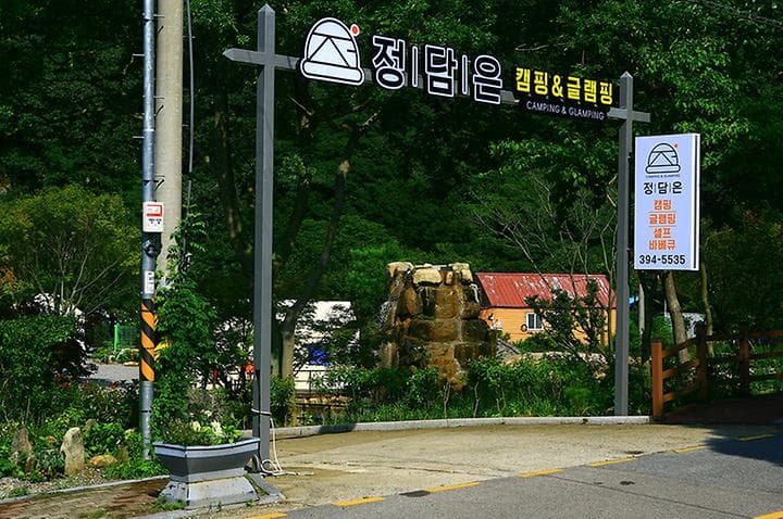 정담은 캠핑&글램핑 대표 이미지