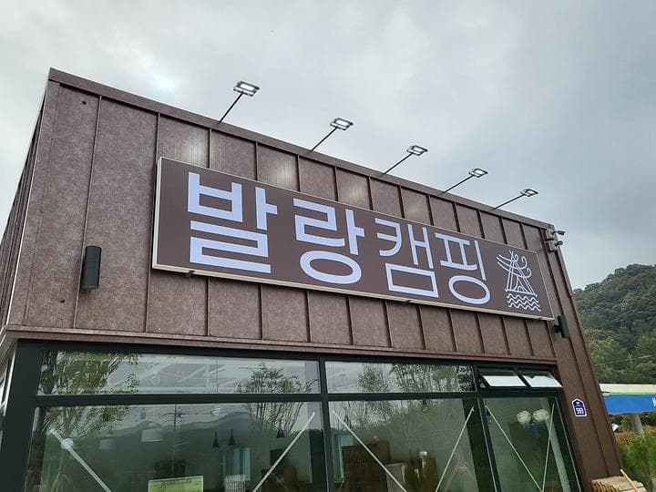 파주발랑캠핑타운 대표 이미지