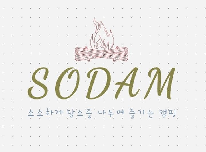 소담(sodam) 캠프닉 대표 이미지