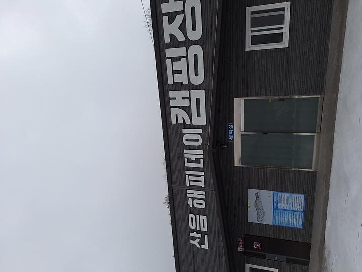 산음 해피데이 캠핑장 대표 이미지
