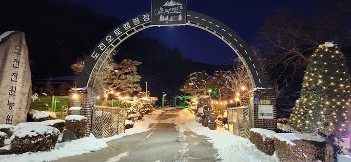 도전캠핑장 대표 이미지
