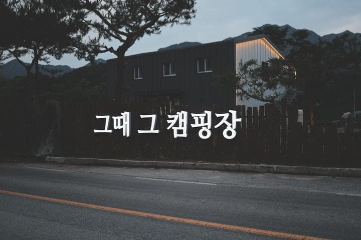 그때 그 캠핑장 대표 이미지