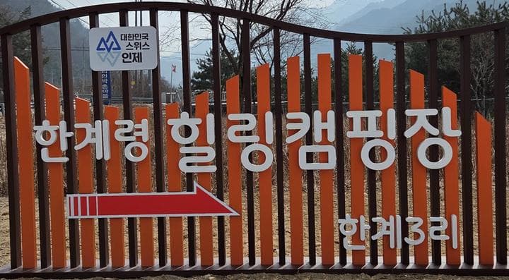 한계령 힐링 캠핑장 대표 이미지