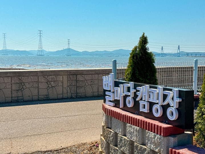 뻘마당캠핑장 대표 이미지