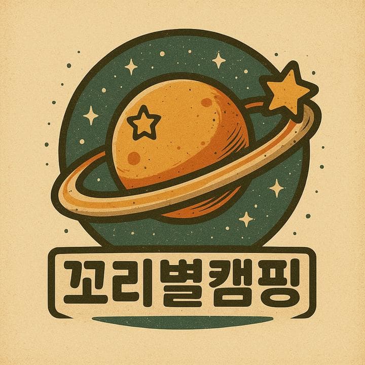 꼬리별 캠핑 대표 이미지