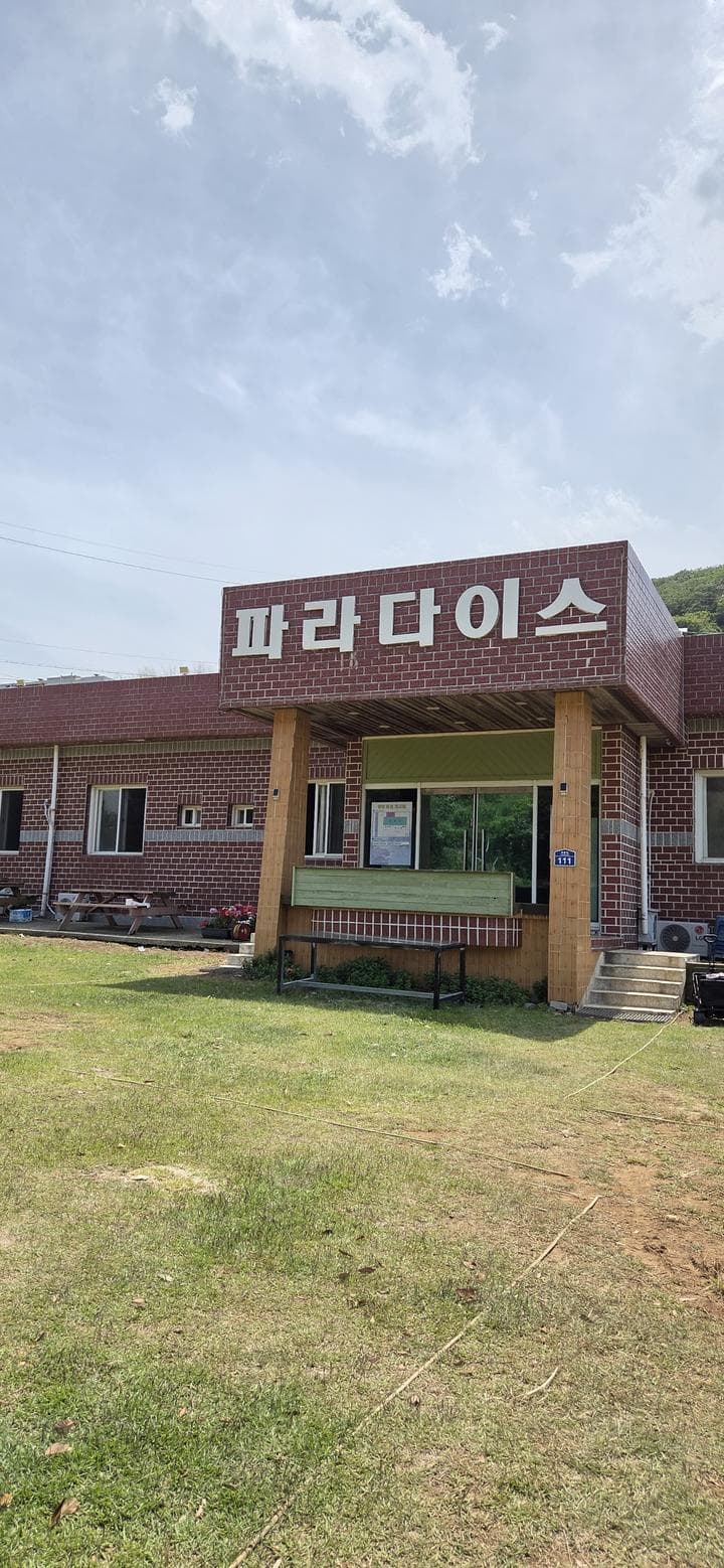 파라다이스 캠핑장 대표 이미지