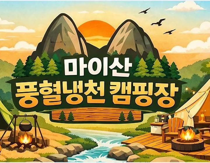 마이산 풍혈냉천 캠핑장 대표 이미지