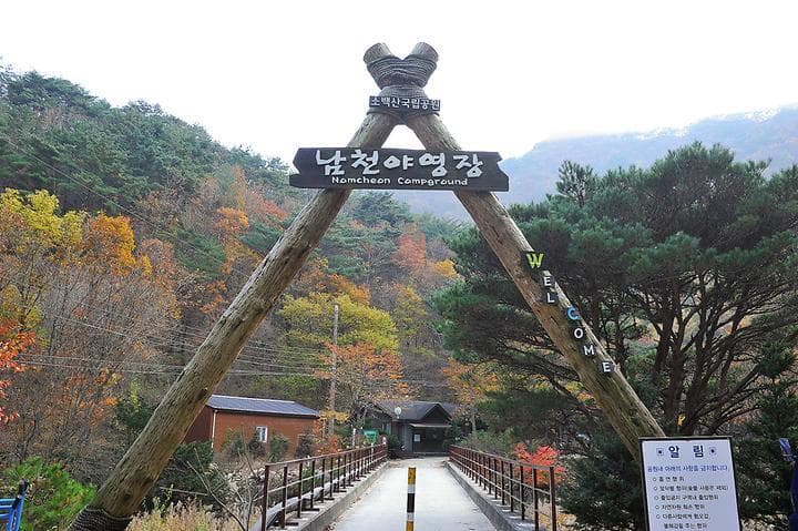소백산국립공원 남천야영장 대표 이미지