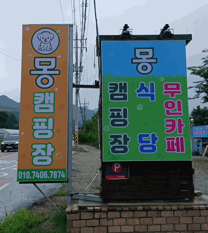 양평 몽 캠핑장 대표 이미지