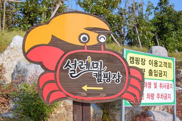 신안우전설레미캠핑장 대표 이미지