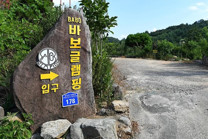 BABO글램핑 대표 이미지