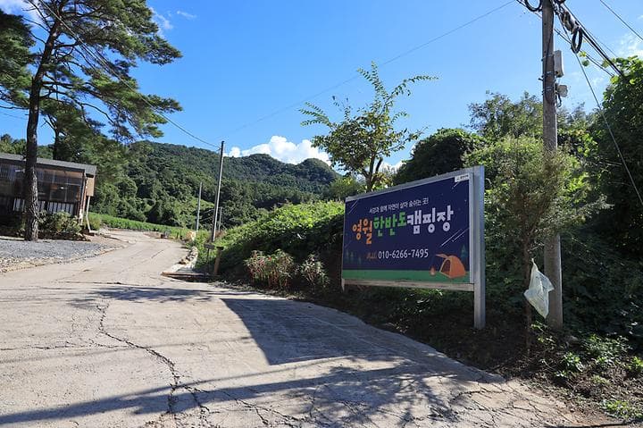 영월한반도캠핑장 대표 이미지